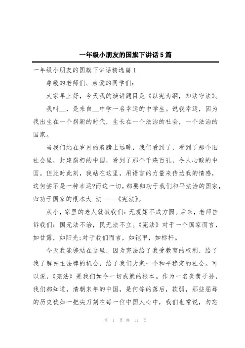 一年级小朋友的国旗下讲话5篇