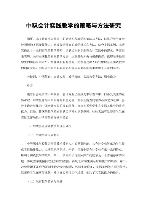 中职会计实践教学的策略与方法研究