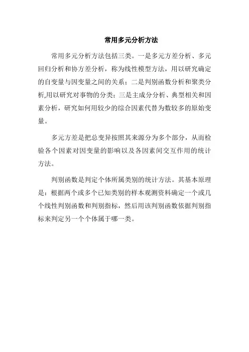 常用多元分析方法