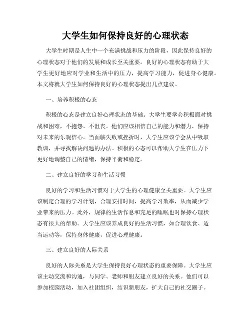 大学生如何保持良好的心理状态
