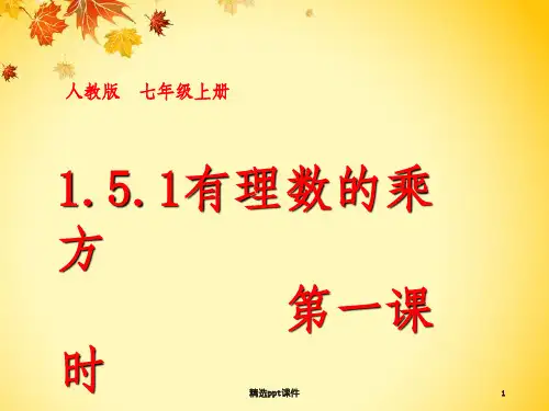 人教版七年级上册有理数的乘方ppt课件
