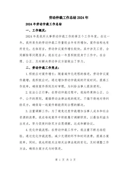 劳动仲裁工作总结2024年