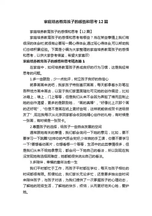 家庭培养教育孩子的感悟和思考12篇