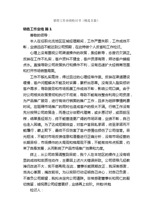 销售工作业绩检讨书（精选5篇）