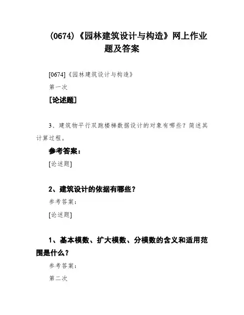 (0674)《园林建筑设计与构造》网上作业题及答案
