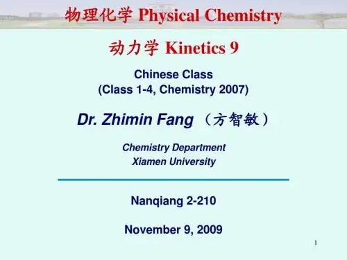 厦大物理化学-动力学9