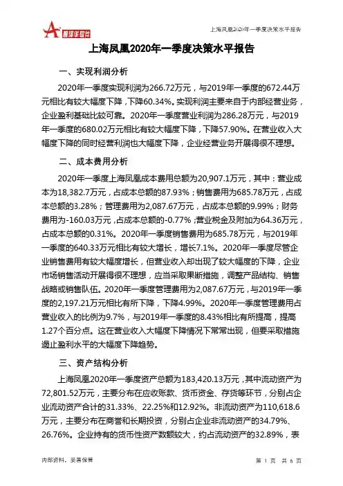 上海凤凰2020年一季度决策水平分析报告