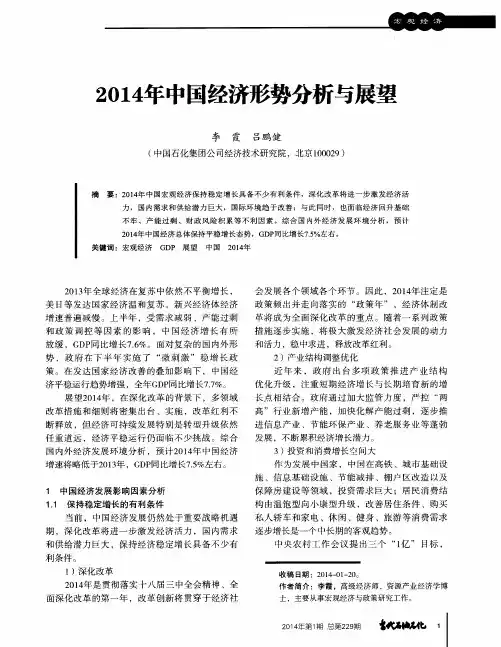 2014年中国经济形势分析与展望