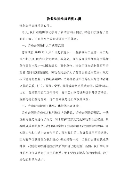 物业法律法规培训心得