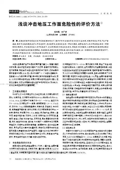 浅谈冲击地压工作面危险性的评价方法