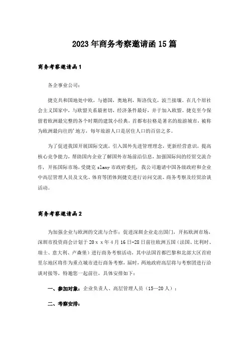 2023年商务考察邀请函15篇