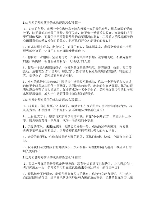 幼儿园老师对孩子的成长寄语怎么写【例文五篇】