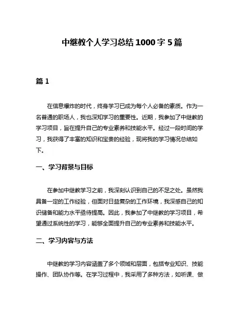 中继教个人学习总结1000字5篇