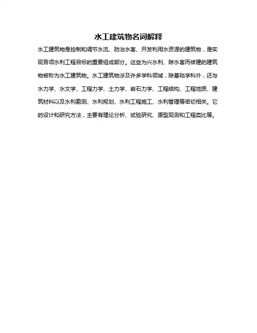 水工建筑物名词解释