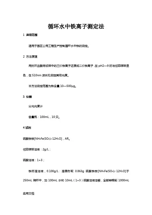 循环水中铁离子测定法