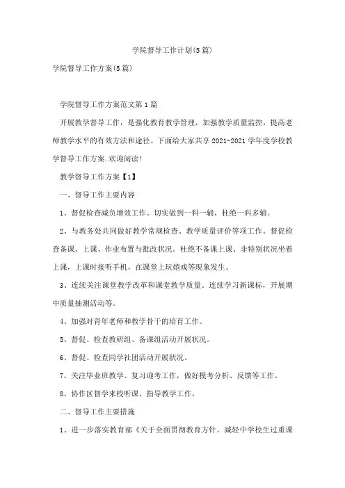 学院督导工作计划(5篇)