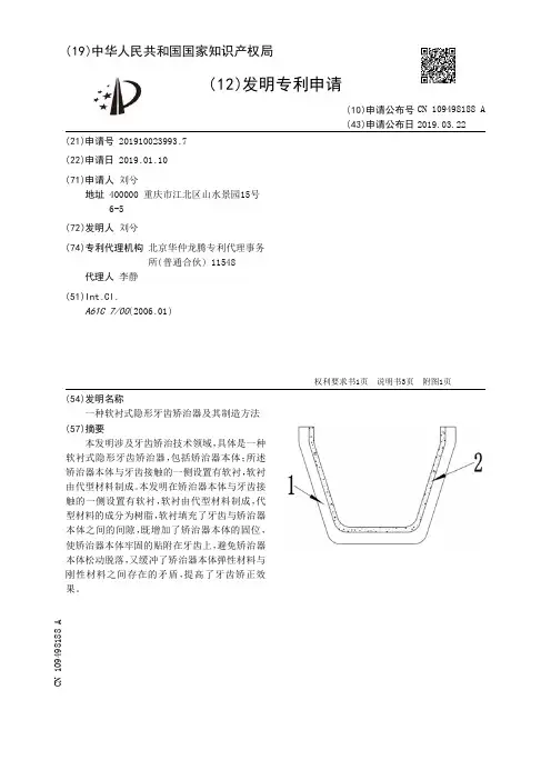 【CN109498188A】一种软衬式隐形牙齿矫治器及其制造方法【专利】