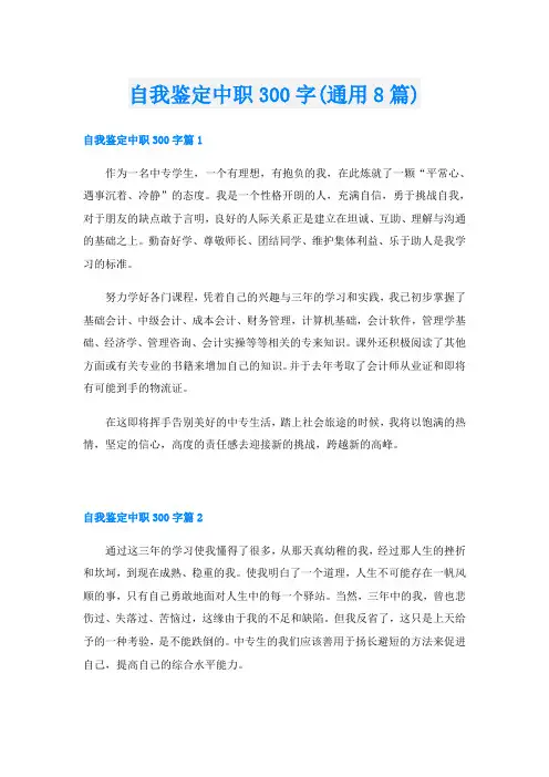 自我鉴定中职300字(通用8篇)