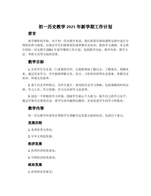 初一历史教学2021年新学期工作计划