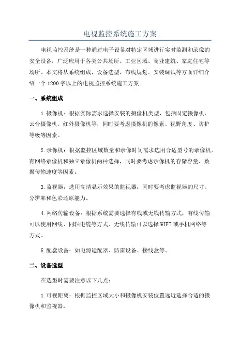 电视监控系统施工方案