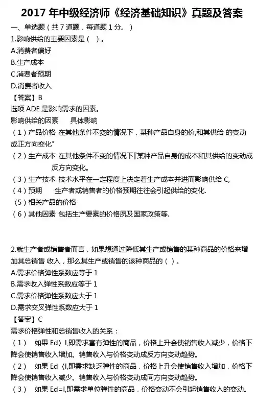 2017年中级经济师《经济基础知识》试题