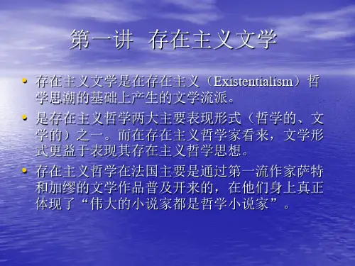 第二章  现代主义文学  第一节  存在主义文学