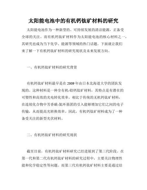 太阳能电池中的有机钙钛矿材料的研究