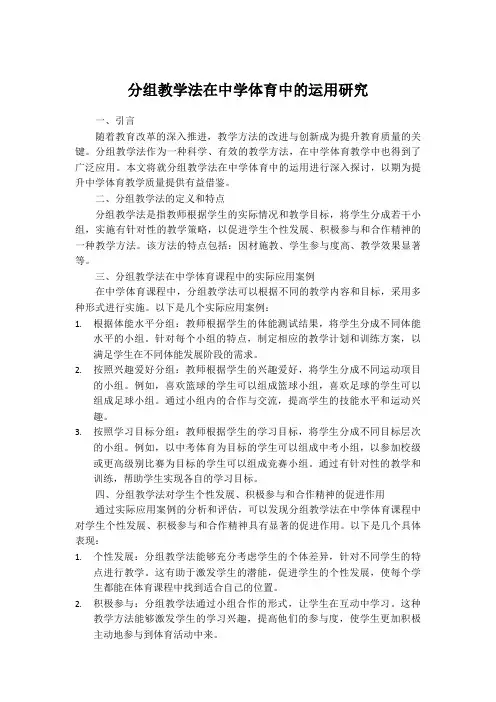分组教学法在中学体育中的运用研究