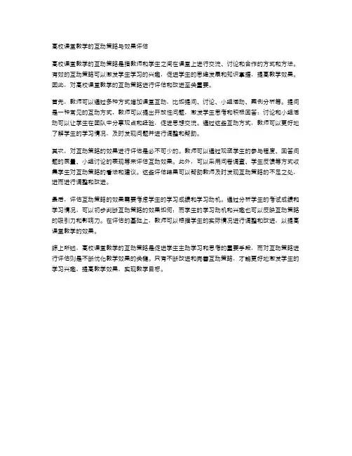 高校课堂教学的互动策略与效果评估