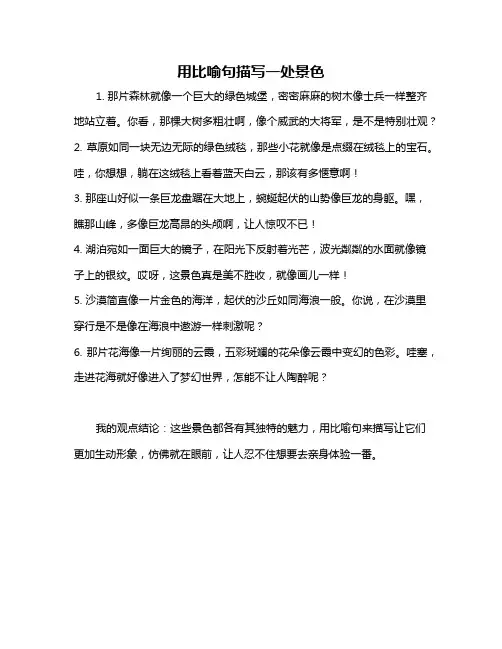 用比喻句描写一处景色