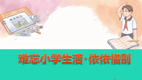 统编版六年级下册第六单元综合性学习：难忘小学生活依依惜别课件(共28张PPT)