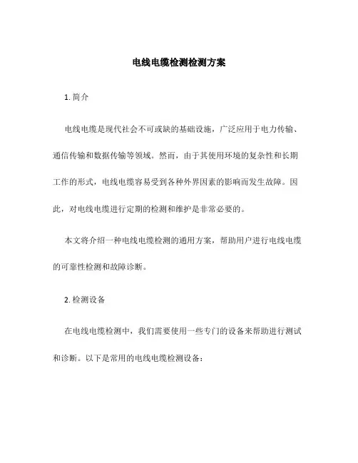 电线电缆检测检测方案