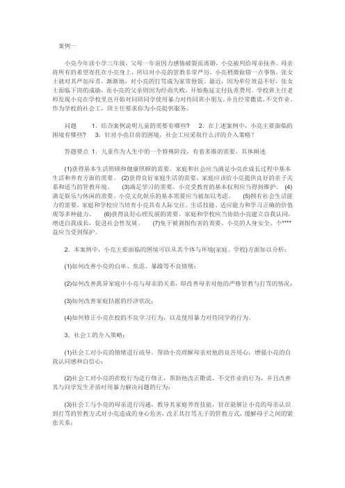 社会工作案例分析