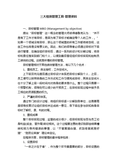 三大绩效管理工具-管理资料