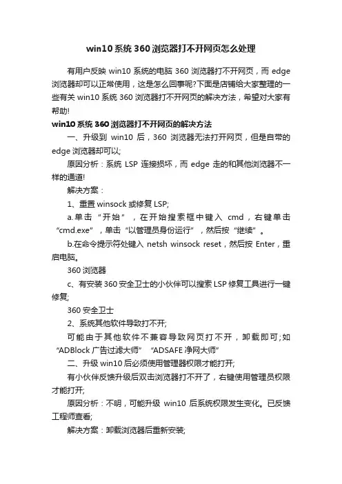 win10系统360浏览器打不开网页怎么处理