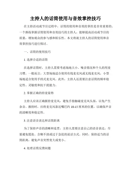 主持人的话筒使用与音效掌控技巧