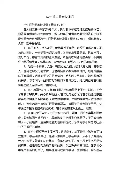 学生报告册家长评语（精选50句）
