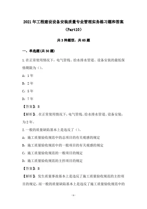 2021年工程建设设备安装质量专业管理实务练习题和答案(Part10)