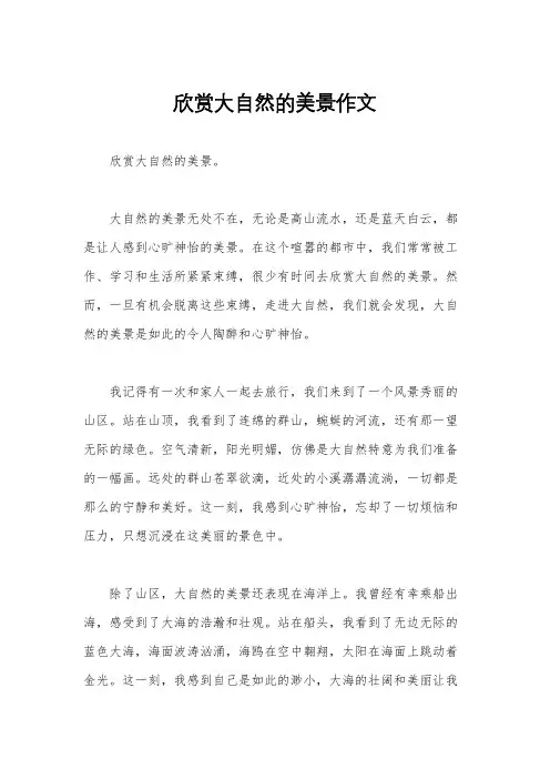欣赏大自然的美景作文