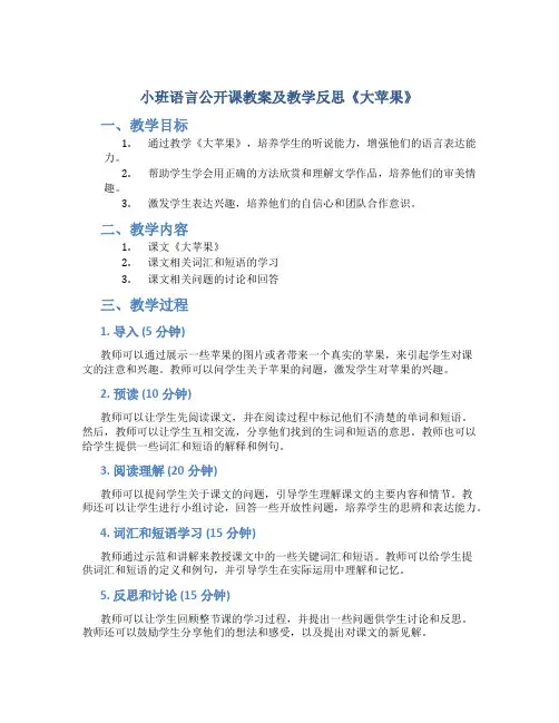 小班语言公开课教案及教学反思《大苹果》