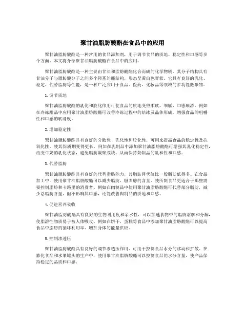 聚甘油脂肪酸酯在食品中的应用