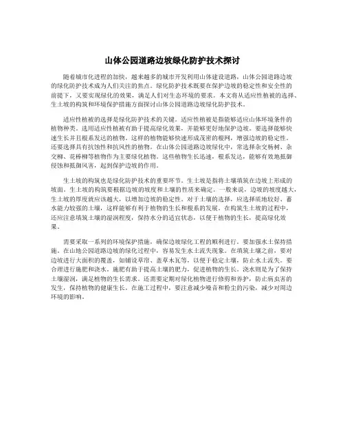 山体公园道路边坡绿化防护技术探讨