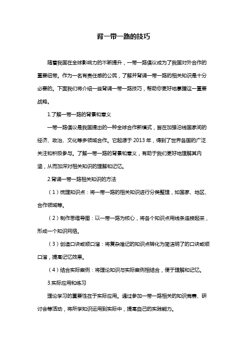 背一带一路的技巧