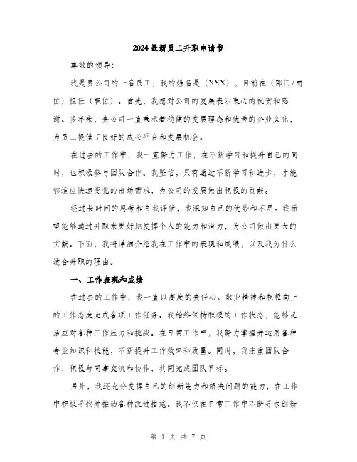 2024最新员工升职申请书（三篇）