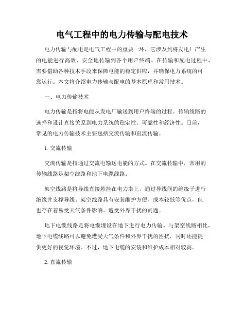 电气工程中的电力传输与配电技术