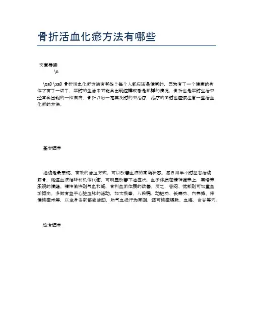 骨折活血化瘀方法有哪些【健康必备常识】