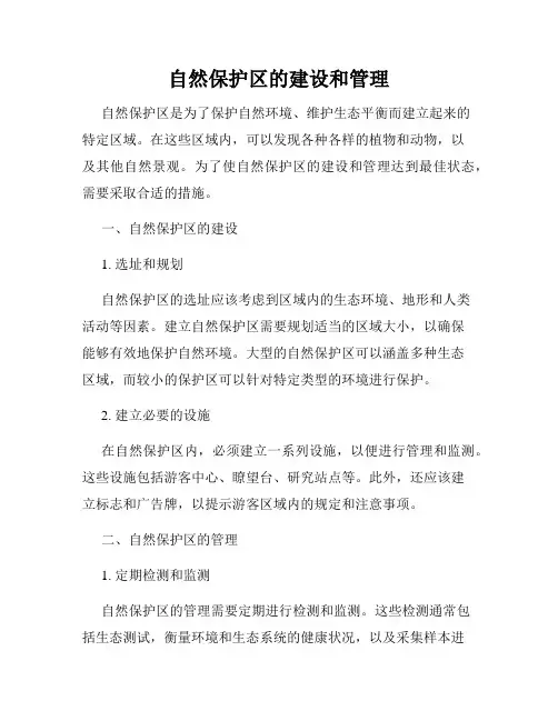 自然保护区的建设和管理