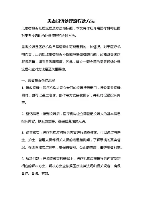 患者投诉处理流程及方法