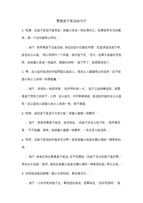 赞美孩子练功的句子