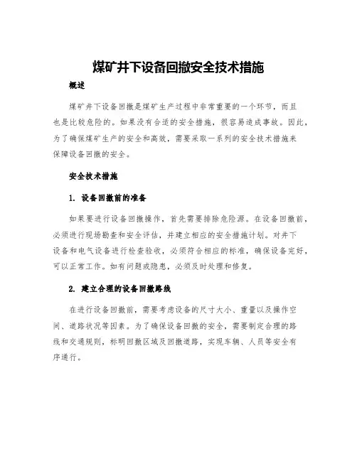 煤矿井下设备回撤安全技术措施